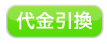 お支払いは代金引換です。