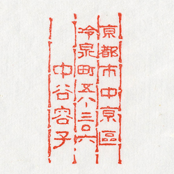 住所印：竹節　住所・氏名のみ