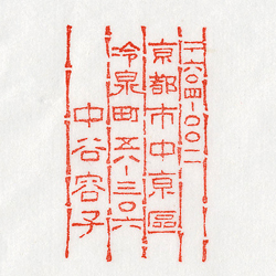 住所印：竹節　郵便番号入り