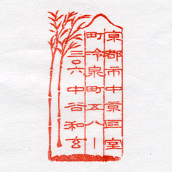 住所印：竹と山　住所・氏名のみ