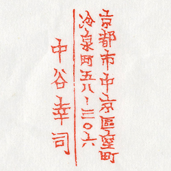 住所印：金農（金冬心）風、楷書　郵便番号入り