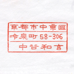 住所印：シンプル（横）　住所・氏名のみ