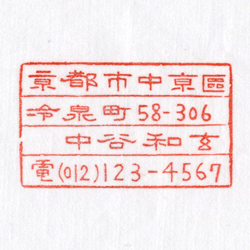 住所印：シンプル（横）　電話番号入り