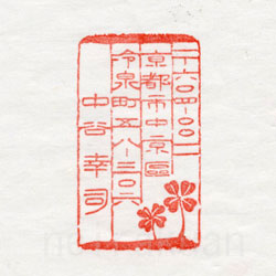 住所印：四つ葉のクローバー　郵便番号入り