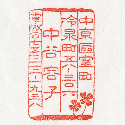 住所印：四つ葉のクローバー　電話番号入り