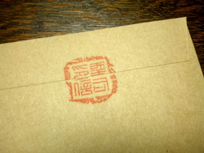マイネーム封緘印　「封泥風」