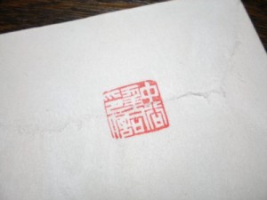 マイネーム封緘印　「角型白文印」