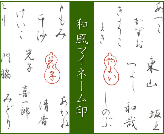 和風マイネーム印