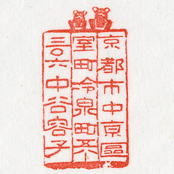 住所印：カエル　住所・氏名のみ