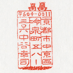 寧洛菴の住所印「カエル」郵便番号入り