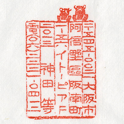 寧洛菴の住所印「カエル」郵便番号・電話番号入り