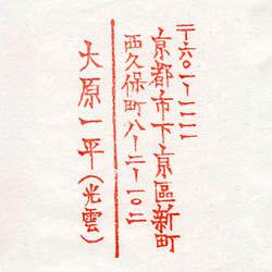 住所印：金農（金冬心）風、楷書　住所・氏名のみ