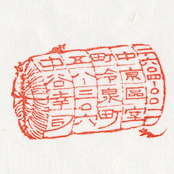 住所印：俵ねずみ　郵便番号入り