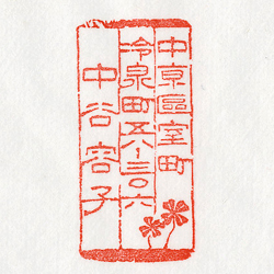 住所印：四つ葉のクローバー　住所・氏名のみ