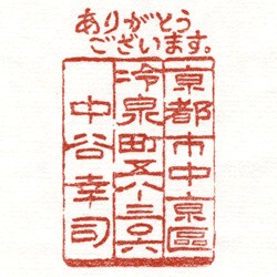 住所印：お礼状専用住所印　住所・氏名のみ