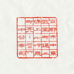 住所印：正方形住所印（格子型）