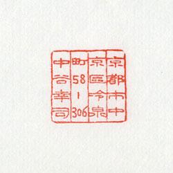 住所印：極小住所印