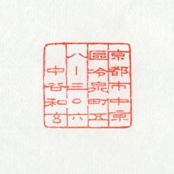 住所印：ミニ住所印