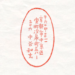 住所印：ほのぼの住所印