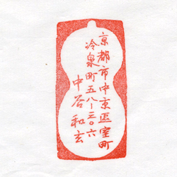 住所印：瓢箪に行書