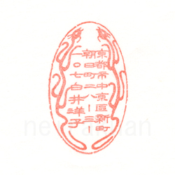 住所印：青龍住所印　住所・氏名のみ