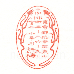 住所印：青龍住所印　郵便番号入り