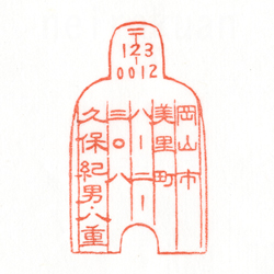 住所印：布銭風住所印