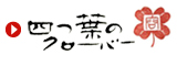 四つ葉のクローバー　一文字印