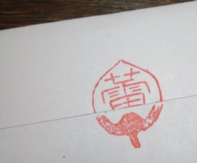 蕾（つぼみ）封緘印